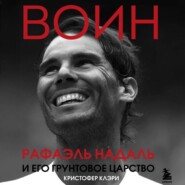 Воин. Рафэль Надаль и его грунтовое царство