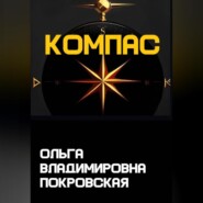 Компас