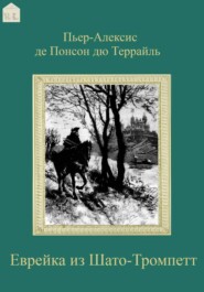 Еврейка из Шато-Тромпетт