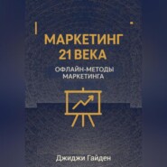 Маркетинг 21 века. Офлайн-методы маркетинга