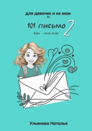 101 Письмо от мамы. Часть 2