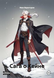 Сага о Кейне