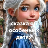 сказка об особенных детях