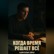 Когда время решает всё