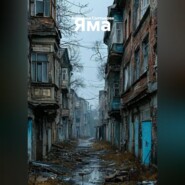Яма