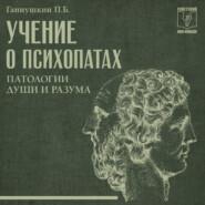 Учение о психопатах. Патологии души и разума