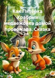 Как Пятёрка Храбрых медвежонка домой провожала. Сказка