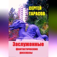 Заслуженные фантастические рассказы