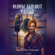 Мамы бывают разные – синие, зеленые, красные