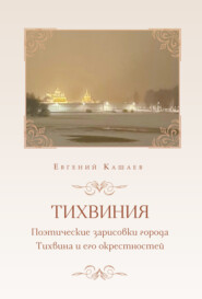 Тихвиния. Поэтические зарисовки города Тихвина и его окрестностей