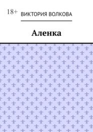 Аленка