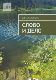 Слово и дело