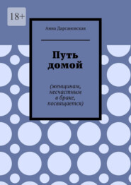 Путь домой. Женщинам, несчастным в браке, посвящается