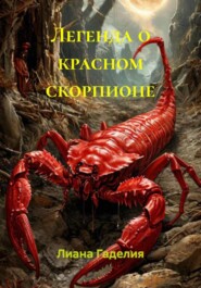 Легенда о красном скорпионе