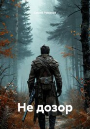 Не дозор