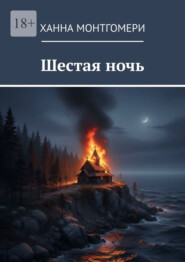 Шестая ночь