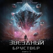 Звездный бруствер. Книга 5