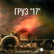 Груз «17»