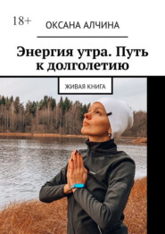 Энергия утра. Путь к долголетию. Живая книга