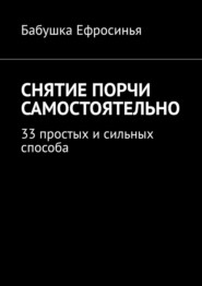 Снятие порчи самостоятельно. 33 простых и сильных способа