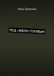 Под небом голубым