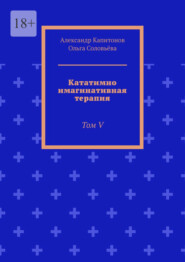 Кататимно имагинативная терапия. Том V