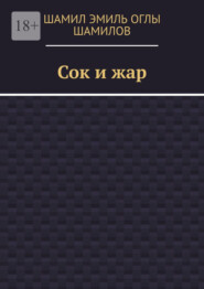 Сок и жар