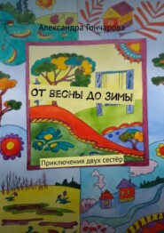 От весны до зимы. Приключения двух сестёр
