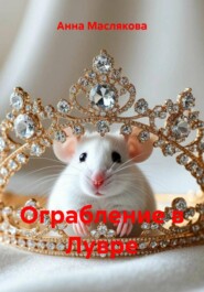 Ограбление в Лувре