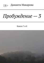 Пробуждение – 3. Книги 7 и 8