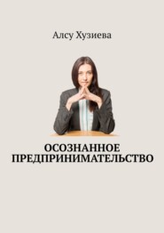 Осознанное предпринимательство