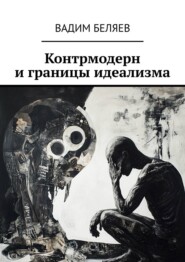 Контрмодерн и границы идеализма
