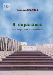 Я справлюсь. Как живут люди с онкологией