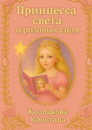 Принцесса света и розовых снов. Детская сказка