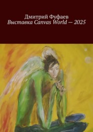 Выставка Canvas World – 2025. Обзор выставки современного искусства