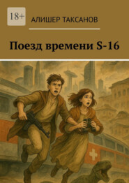 Поезд времени S-16