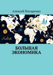 Большая Экономика