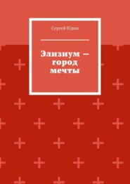 Элизиум – город мечты