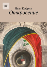 Откровение