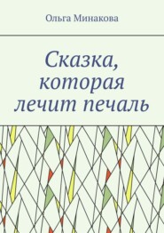 Сказка, которая лечит печаль