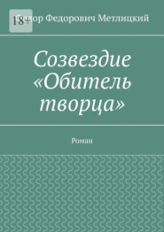 Созвездие «Обитель творца». Роман