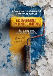 Вас «обманывают» при ремонте квартиры! 116 советов, как этого не допустить. Антихаос ремонта