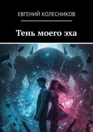 Тень моего эха