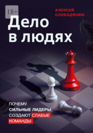 Дело в людях. Почему сильные лидеры создают слабые команды