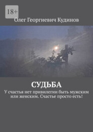 Судьба. У счастья нет привилегии быть мужским или женским. Счастье просто есть!
