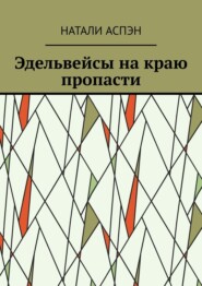 Эдельвейсы на краю пропасти