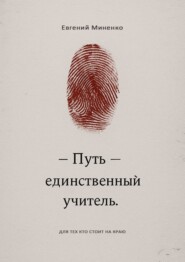 Путь – единственный учитель