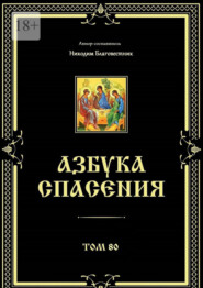 Азбука спасения. Том 80