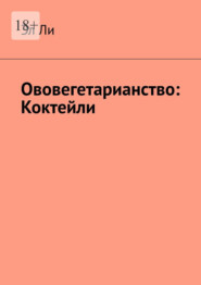 Ововегетарианство: Коктейли