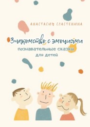 Познавательные сказки для детей. Знакомство с эмоциями
